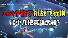 180个骰子挑战飞行棋！猜猜能中多少把武器？