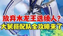 放弃水龙王选绫人？难道真的是勇士？大舅哥配队全攻略来了！ #原神 #原神枫丹  #云原神 #神里绫人