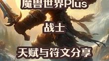 魔兽世界plus探索赛季服战士天赋与符文分享 #魔兽世界 #魔兽世界战士 #魔兽世界plus