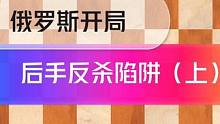俄罗斯开局后手反杀陷阱（上）