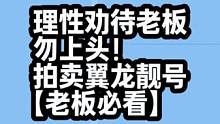 幻唐志原神武4手游拍卖仙兽翼龙，理性劝待老板勿上头！ 仙兽翼龙你不上头，我不上头翼龙拍卖大家都捡漏，