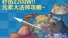 2200W秒伤元素大法师~整体展示分享！！！ #元气骑士前传  #元气骑士前传攻略 #元气骑士前传公