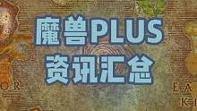 魔兽探索赛季上线时间确定，5分钟带你全面了解魔兽PLUS#魔兽世界 #魔兽怀旧服 #魔兽plus