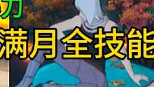 鬼灯满月全技能#火影忍者手游 #火影忍者 #手游