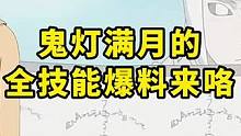 鬼灯满月的全技能爆料来了 # #火影忍者手游 #火影忍者#火影手游