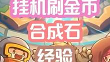 一分钟教你学会如何挂机刷金币经验合成石 #元气骑士前传  #元气骑士前传BUG #元气骑士前传刷金币