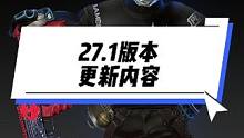 27.1版本更新内容详细版#2023鸡斯卡星火计划 #2023鸡斯卡盛典 #pubg新地图荣都