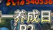 至高档- P2–安卓3499区开区第4天#火影忍者手游