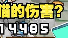 说来你可能不信 我在动作游戏里被一只猫给教育了 #元气骑士 #元气骑士前传 #手机游戏 #手游