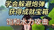 原神4.2学会躲避炮弹，就会获得一个成就:饱和水力攻击和三个宝箱，快上号吧#原神枫丹 #原神攻略 #