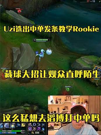 Uzi选出中单发条教学Rookie，藏球大招让观众直呼陌生，想去滔搏打中单吗？ #uzi  #roo