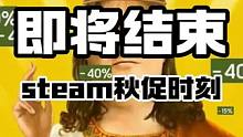 steam秋促即将结束，这10款游戏都入了吗？#steam游戏 #游戏推荐 #游戏推荐官 #史低游戏