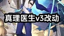真理医生v3政功，感党輸出更穏定了，更契合托帕，这是最新技能图#崩坏星穹铁道 #迷离幻夜谈