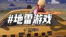 这才是真正的猜雷游戏！地雷！ #pubg #绝地求生 #游戏日常 #2023鸡斯卡星火计划 #202