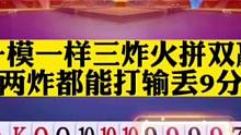 一模一样两副双赢三炸牌局，手握两炸竟然选择四带二#斗地主