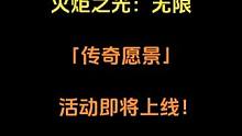 「传奇愿景」活动即将上线！#火炬之光无限 #我的游戏日常 #手机游戏