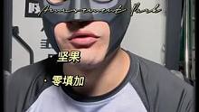 当我跟我的老父亲说我#健身 #增肌 #力量训练 要吃优质脂肪坚果之类的我爸给我买了这个