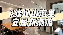 昆明旧房改造-绿地山海里，品质升级，宜居宜业