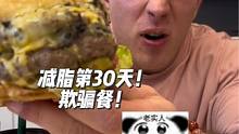 减脂第30天了！高碳日和欺骗餐！#百草味本味甄果 #减脂 #健身 #自律 #百草味