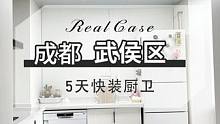 5天爆改老旧厨房，0甲醛即装即住唷！ #厨房装修 #厨房装修避坑注意事项 #成都同城热榜 #旧房换新