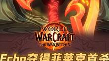 魔兽菲莱克首杀争夺战echo获胜！橙斧属性曝光！ #魔兽世界 #游戏日常 #我们比你们多一个世界 这