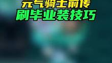 你们要的刷毕业装技巧来了，反馈其他职业攻略的小伙伴请耐心等待，打素材不易，实在抱歉。#游戏  #元气
