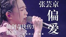 【仙剑3】张芸京《偏爱》再度献唱现场！全场大合唱Live