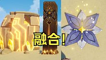 原来岩造物还能融合！？