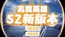 高能英雄S2新版本飞翔的蓝焰正式上线！
