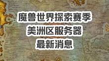 就在刚刚，魔兽世界探索赛季美服服务器已经出来了，一共4个，分别是：PVE服务器1个，PVP服务器2个