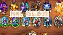 挂机，然后吃鸡！#炉石传说酒馆战旗 #又菜又爱玩系列 #游戏流量风向标