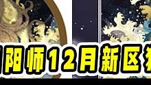 关于12月新区的一点猜想和提醒新活动大家避坑#阴阳师 #我们一起玩过的阴阳师 #攻略 #新版本 #本