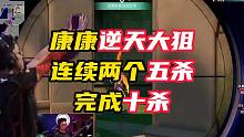 康康连续两回合两个五杀，全场尖叫【无畏契约】