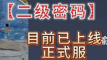 纳尼？【二级密码】目前已经上线正式服了 千万不要忘记密码！#妄想山海 #正式服 #二级密码 #密码 
