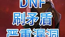 DNF地下城，又出惊天大瓜，刷矛盾等材料获利一个小目标，怪不得矛盾一直上不去，破案了兄弟们#dnf地