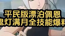 平民版漂泊佩恩 鬼灯满月全技能爆料 四种忍刀随意切换 他能否弥补当初没有忍刀刀遗憾 在决斗场大放异彩