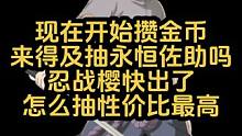现在开始攒金币还来得及吗 忍战樱快出了怎么抽性价比最高 一月高招到底是不是永恒佐助呢 #火影忍者手游