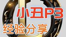 【命运方舟】疯狂军团长 小丑P3 经验分享 #疯狂军团长 #命运方舟疯狂派对 #主播20