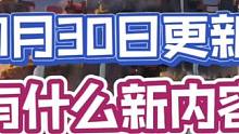 国服11月30更新都有哪些内容？新兵种，新防御，新法术！还有一件复制都城阵型！#部落冲突 #部落冲突