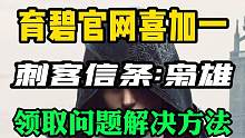 《刺客信条：枭雄》喜加一起来还真是问题多多，账号遭停用、uplay无法连接服务器之类的真是让人头大，