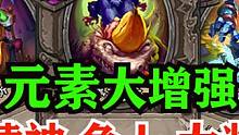 【酒馆资讯】猿神削废！？面包车人已死！！元素大增强！！ #炉石传说酒馆战棋