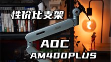 【外设体验】性价比显示器支架AOC AM400PLUS有料王