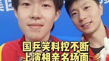 国乒笑料挖不断，上演相亲名场面！#国乒#娱乐评论大赏 