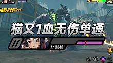 【绝区零】猫又 1血无伤单通 死路屠夫，闪避的魅力！