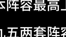爵士九五双转，爵士九五就是最强阵容，不接受反驳#金铲铲之战 #金铲铲新版本上分阵容 #金铲铲强音对决