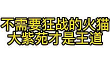 不需要狂战的火猫直接大紫苑才是王道. #怀旧游戏 #电子竞技