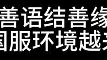 {游戏杂谈} 为啥国服玩家喜欢骗人
