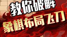 遇到布局飞刀，大师这样破解！#jj象棋 #象棋