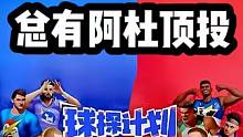 总有杜兰特觉得开大就能顶投#全明星街球派对 #全明星街球启动 #篮球需要沉淀 #篮球游戏