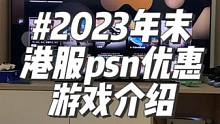 #psn港服折扣游戏 没啥大值得买的游戏，就介绍一下不常见的游戏给大家参考。